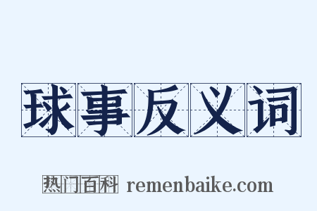 球事反义词是什么意思的图片